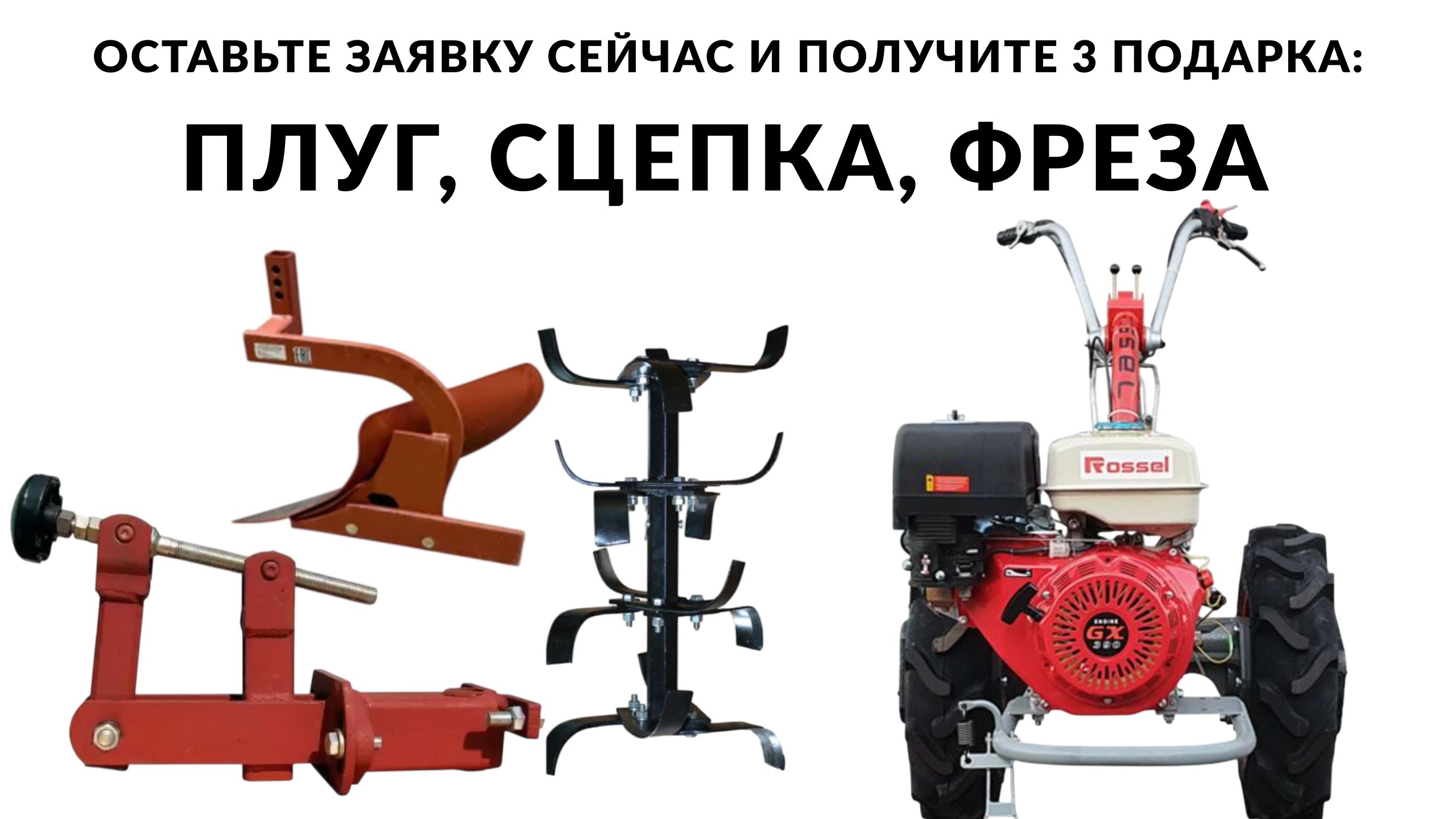 Мотоблок ROSSEL + 3 подарка — оплата частями до 5 лет